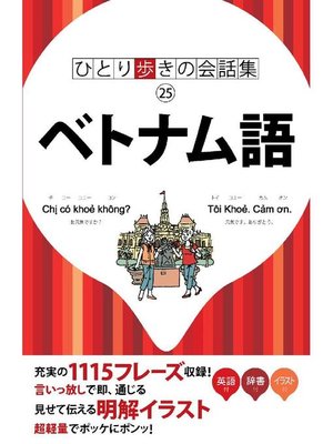 cover image of ひとり歩きの会話集 ベトナム語